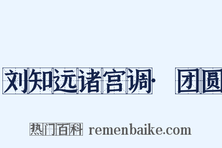 刘知远诸宫调·团圆是什么意思的图片